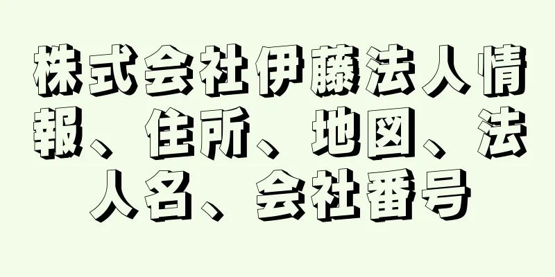 株式会社伊藤法人情報、住所、地図、法人名、会社番号