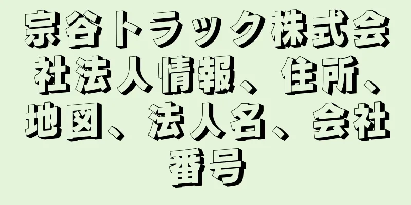 宗谷トラック株式会社法人情報、住所、地図、法人名、会社番号