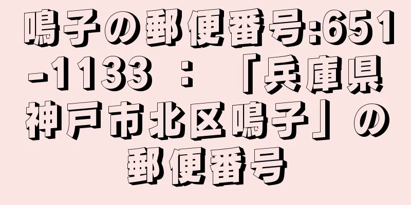 鳴子の郵便番号:651-1133 ： 「兵庫県神戸市北区鳴子」の郵便番号