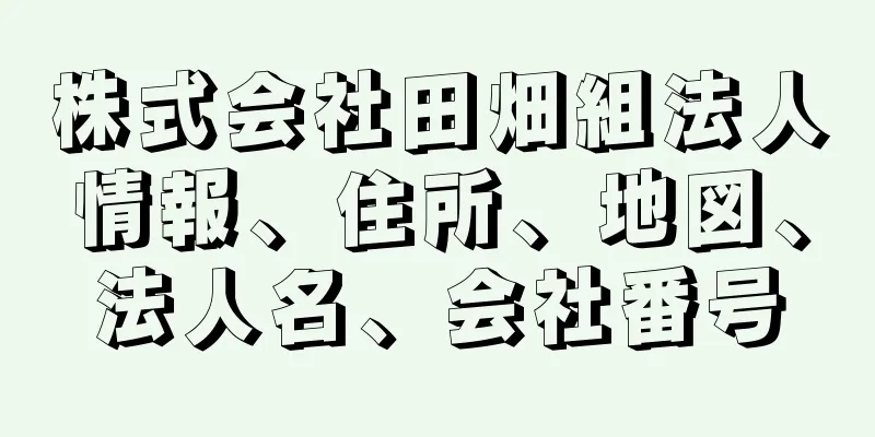 株式会社田畑組法人情報、住所、地図、法人名、会社番号