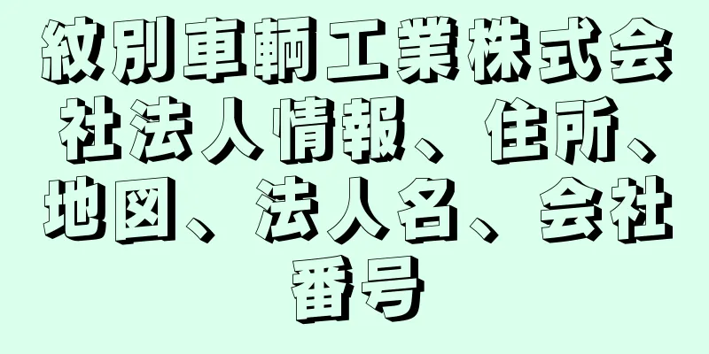 紋別車輌工業株式会社法人情報、住所、地図、法人名、会社番号