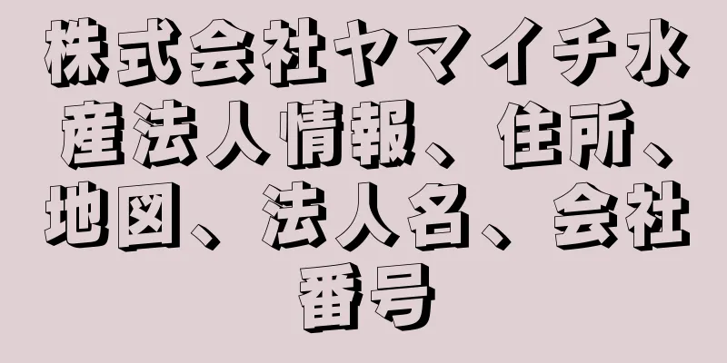 株式会社ヤマイチ水産法人情報、住所、地図、法人名、会社番号