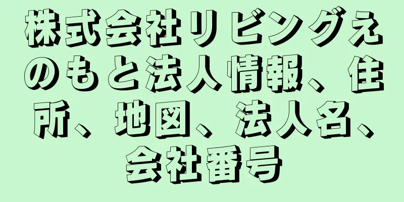 株式会社リビングえのもと法人情報、住所、地図、法人名、会社番号