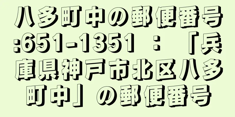 八多町中の郵便番号:651-1351 ： 「兵庫県神戸市北区八多町中」の郵便番号