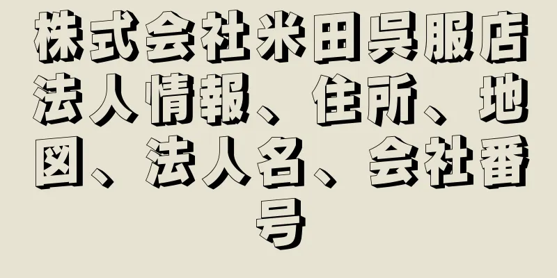 株式会社米田呉服店法人情報、住所、地図、法人名、会社番号