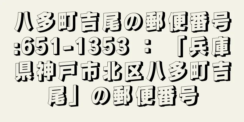 八多町吉尾の郵便番号:651-1353 ： 「兵庫県神戸市北区八多町吉尾」の郵便番号