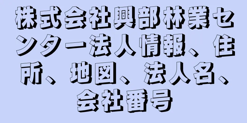 株式会社興部林業センター法人情報、住所、地図、法人名、会社番号