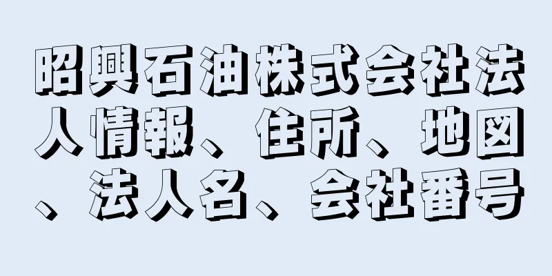 昭興石油株式会社法人情報、住所、地図、法人名、会社番号