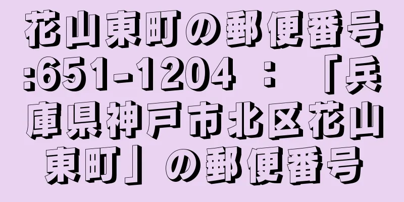 花山東町の郵便番号:651-1204 ： 「兵庫県神戸市北区花山東町」の郵便番号