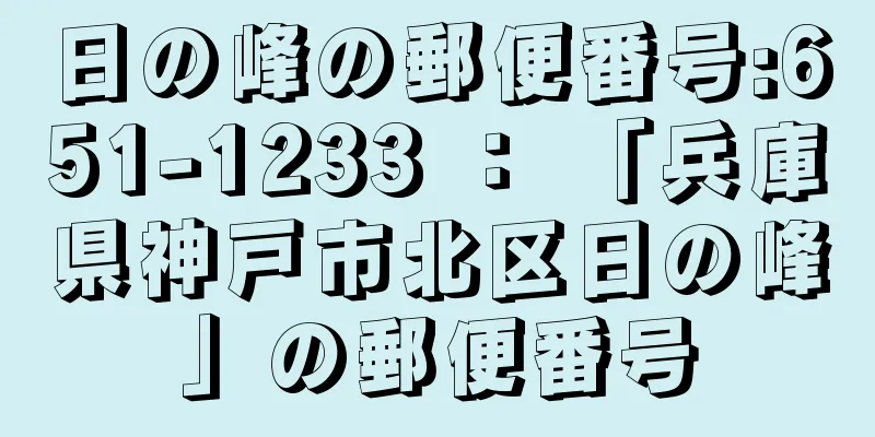 日の峰の郵便番号:651-1233 ： 「兵庫県神戸市北区日の峰」の郵便番号