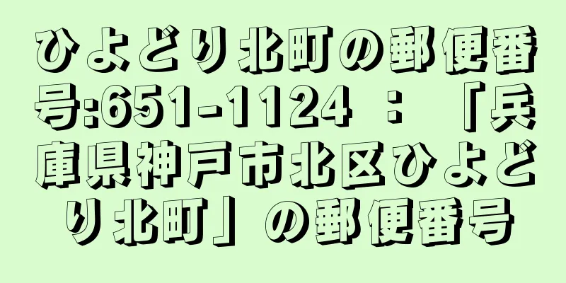 ひよどり北町の郵便番号:651-1124 ： 「兵庫県神戸市北区ひよどり北町」の郵便番号