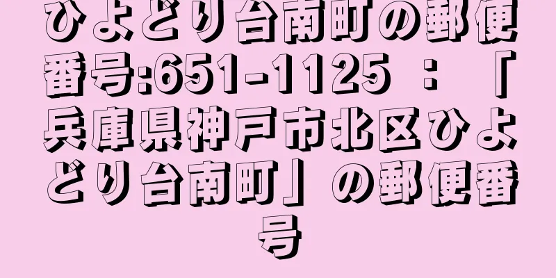 ひよどり台南町の郵便番号:651-1125 ： 「兵庫県神戸市北区ひよどり台南町」の郵便番号