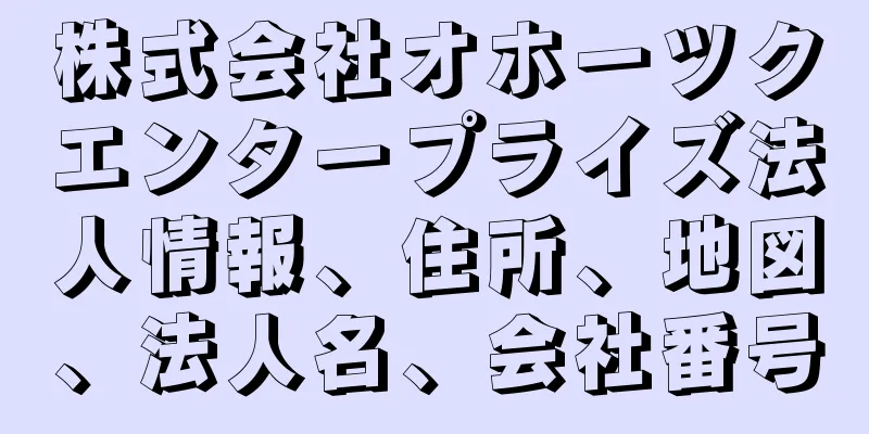 株式会社オホーツクエンタープライズ法人情報、住所、地図、法人名、会社番号