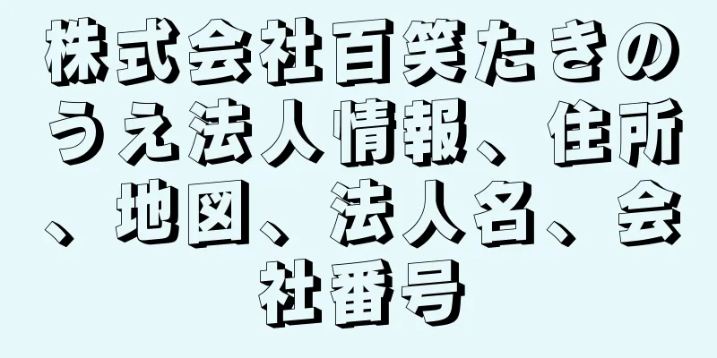 株式会社百笑たきのうえ法人情報、住所、地図、法人名、会社番号