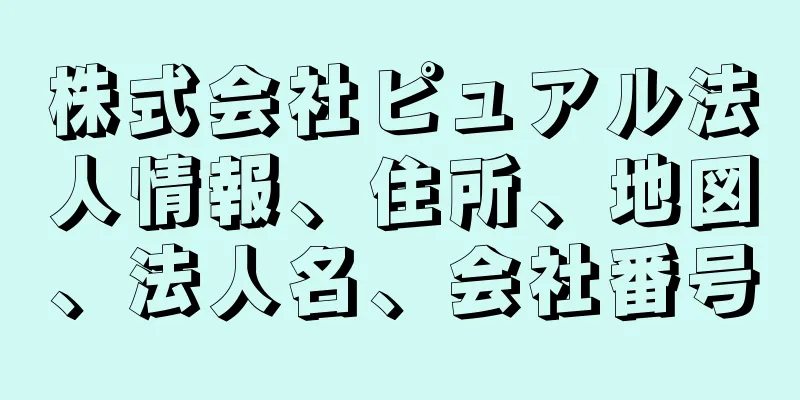 株式会社ピュアル法人情報、住所、地図、法人名、会社番号