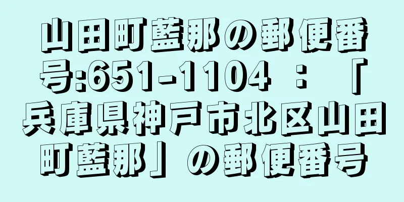 山田町藍那の郵便番号:651-1104 ： 「兵庫県神戸市北区山田町藍那」の郵便番号