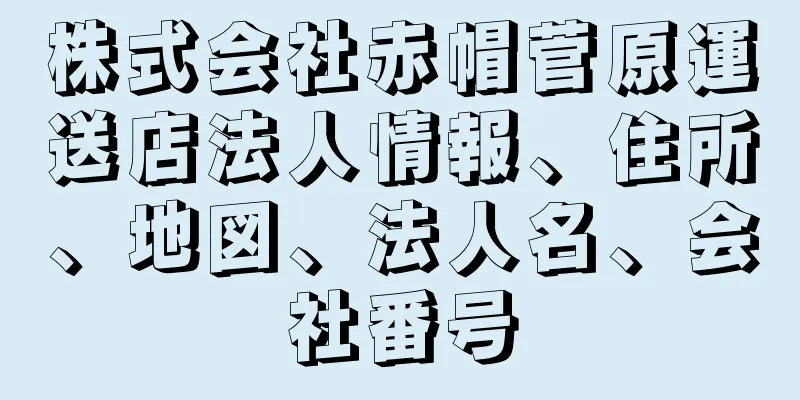 株式会社赤帽菅原運送店法人情報、住所、地図、法人名、会社番号