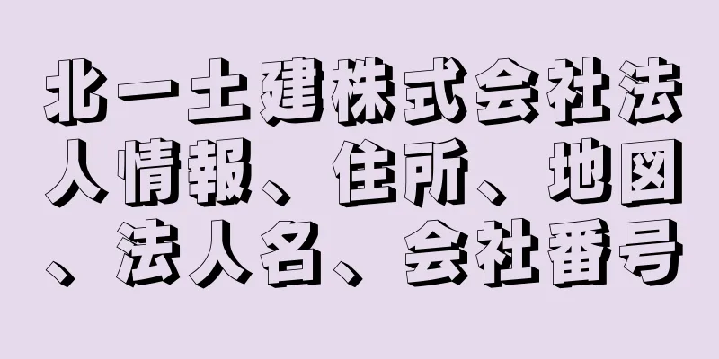 北一土建株式会社法人情報、住所、地図、法人名、会社番号