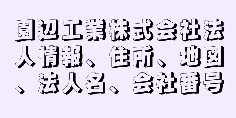 園辺工業株式会社法人情報、住所、地図、法人名、会社番号