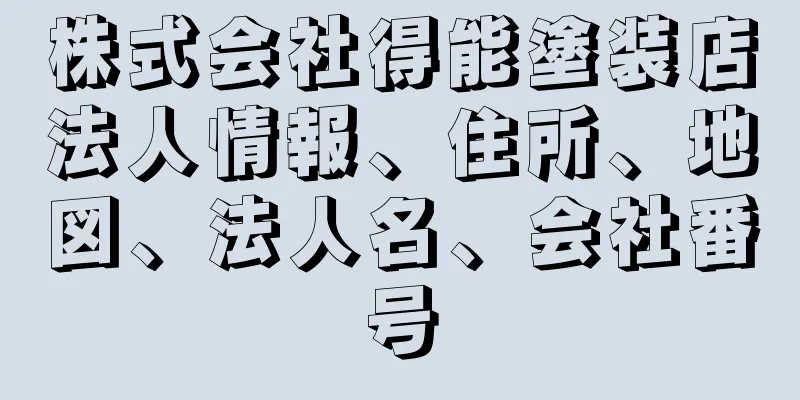 株式会社得能塗装店法人情報、住所、地図、法人名、会社番号