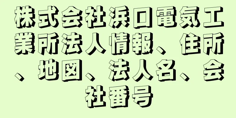 株式会社浜口電気工業所法人情報、住所、地図、法人名、会社番号