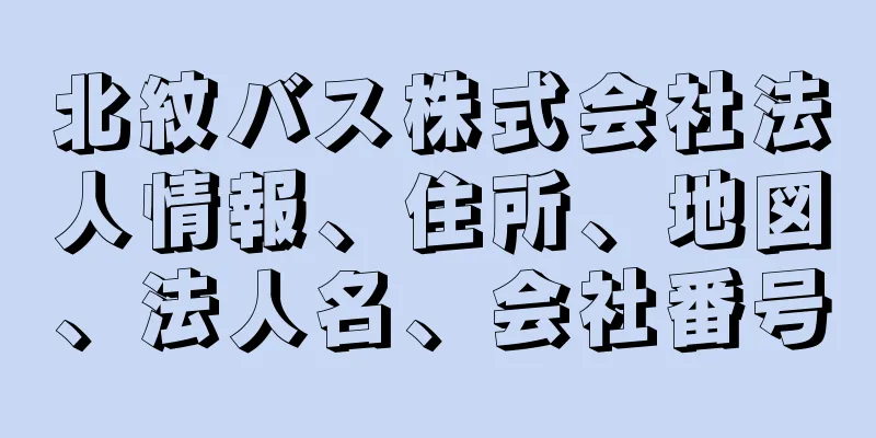 北紋バス株式会社法人情報、住所、地図、法人名、会社番号