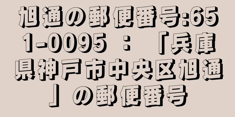 旭通の郵便番号:651-0095 ： 「兵庫県神戸市中央区旭通」の郵便番号