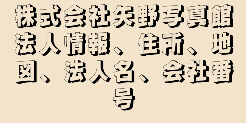 株式会社矢野写真館法人情報、住所、地図、法人名、会社番号