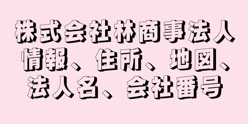 株式会社林商事法人情報、住所、地図、法人名、会社番号