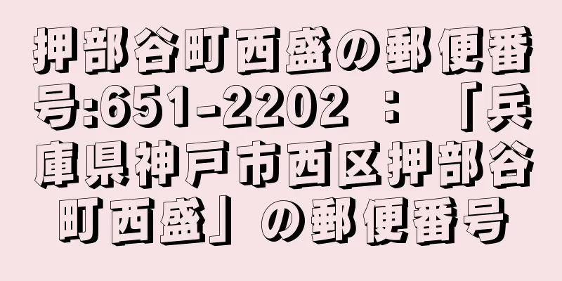 押部谷町西盛の郵便番号:651-2202 ： 「兵庫県神戸市西区押部谷町西盛」の郵便番号