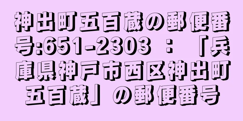 神出町五百蔵の郵便番号:651-2303 ： 「兵庫県神戸市西区神出町五百蔵」の郵便番号