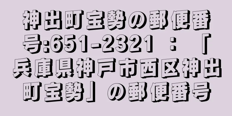 神出町宝勢の郵便番号:651-2321 ： 「兵庫県神戸市西区神出町宝勢」の郵便番号