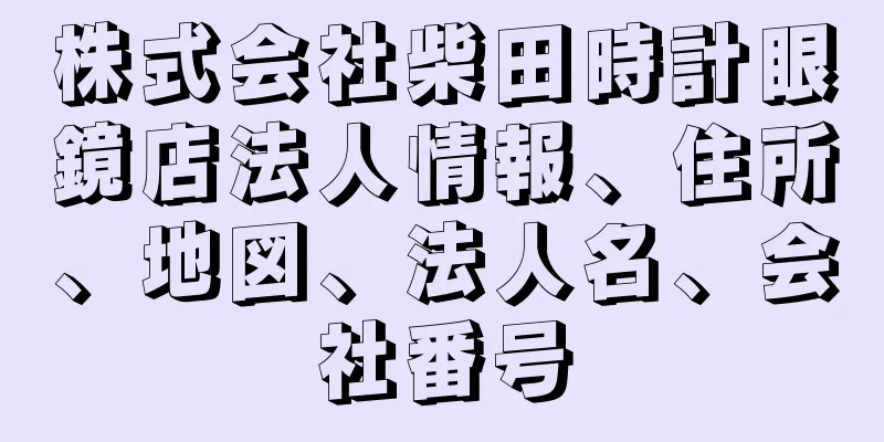 株式会社柴田時計眼鏡店法人情報、住所、地図、法人名、会社番号