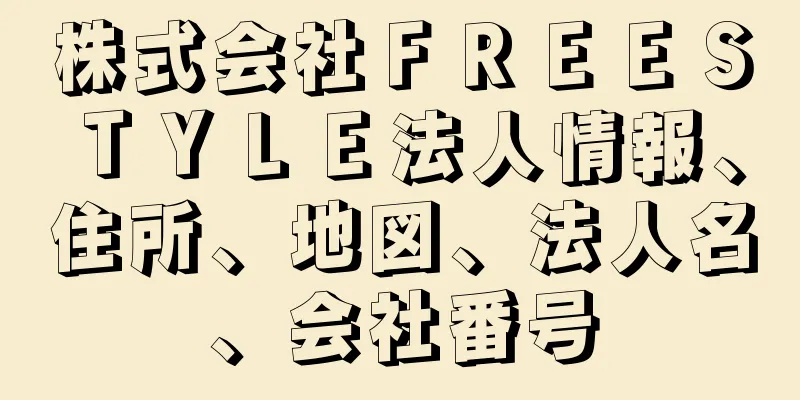 株式会社ＦＲＥＥＳＴＹＬＥ法人情報、住所、地図、法人名、会社番号