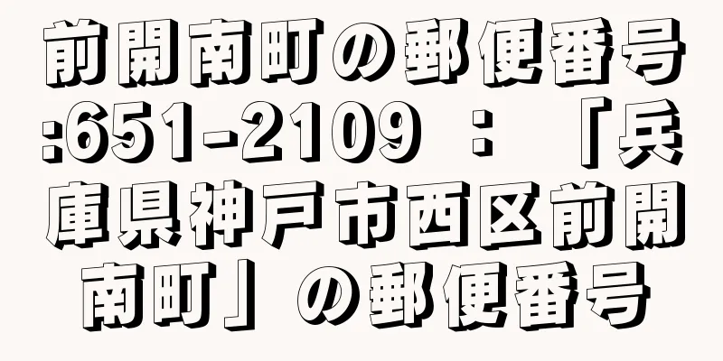 前開南町の郵便番号:651-2109 ： 「兵庫県神戸市西区前開南町」の郵便番号