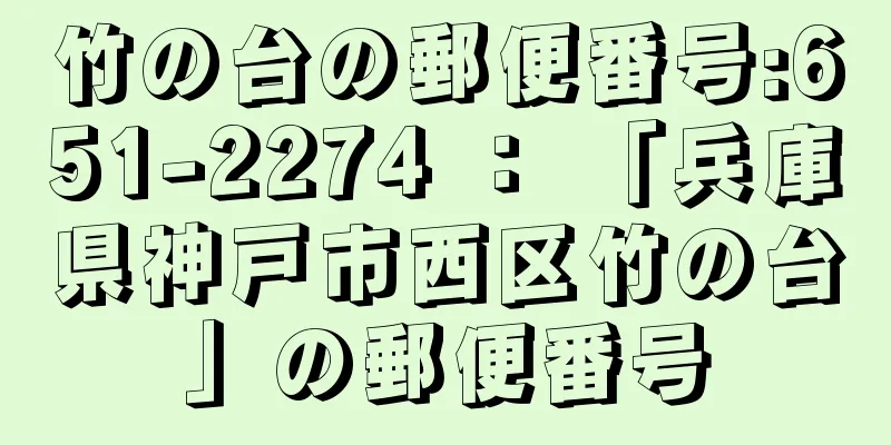 竹の台の郵便番号:651-2274 ： 「兵庫県神戸市西区竹の台」の郵便番号