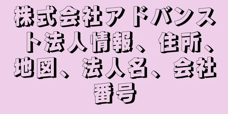 株式会社アドバンスト法人情報、住所、地図、法人名、会社番号