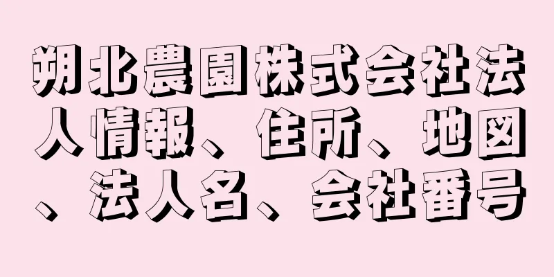 朔北農園株式会社法人情報、住所、地図、法人名、会社番号