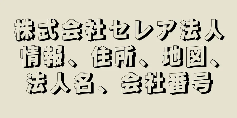 株式会社セレア法人情報、住所、地図、法人名、会社番号