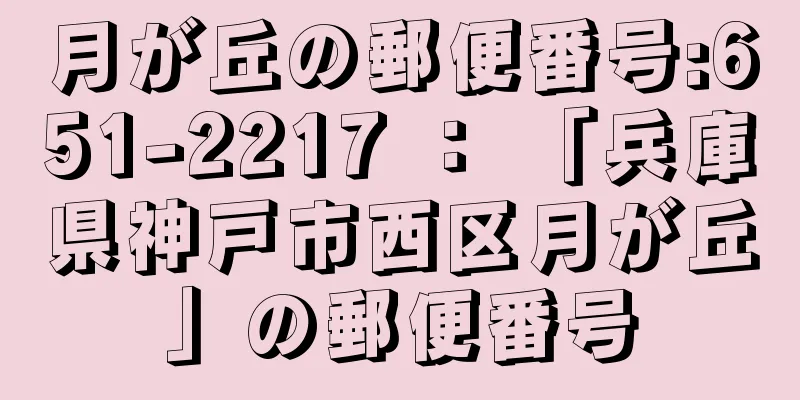 月が丘の郵便番号:651-2217 ： 「兵庫県神戸市西区月が丘」の郵便番号