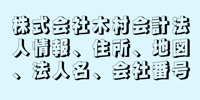 株式会社木村会計法人情報、住所、地図、法人名、会社番号