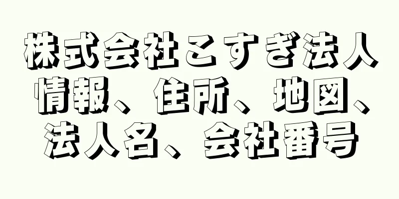 株式会社こすぎ法人情報、住所、地図、法人名、会社番号