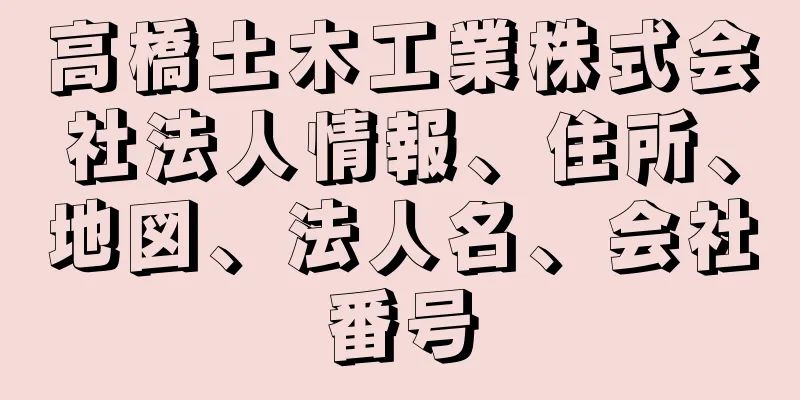 高橋土木工業株式会社法人情報、住所、地図、法人名、会社番号