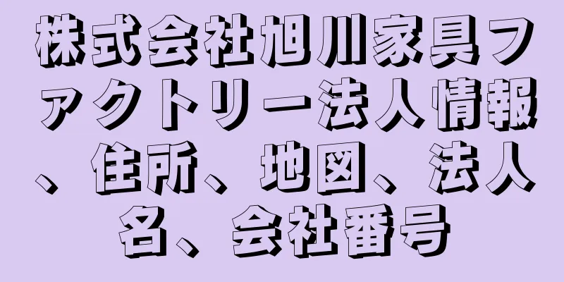 株式会社旭川家具ファクトリー法人情報、住所、地図、法人名、会社番号