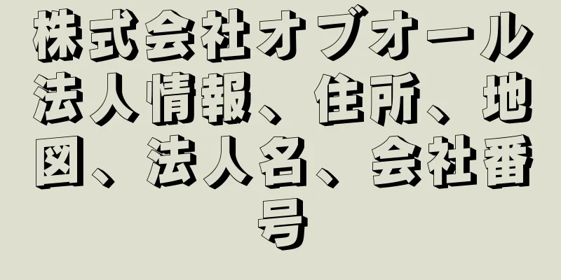 株式会社オブオール法人情報、住所、地図、法人名、会社番号