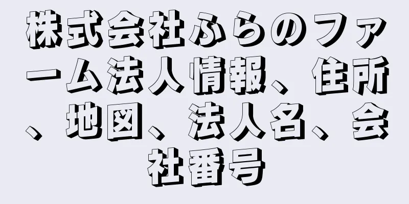 株式会社ふらのファーム法人情報、住所、地図、法人名、会社番号