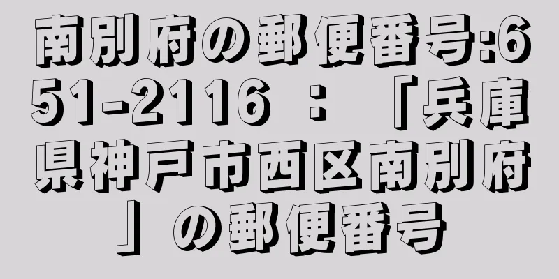 南別府の郵便番号:651-2116 ： 「兵庫県神戸市西区南別府」の郵便番号