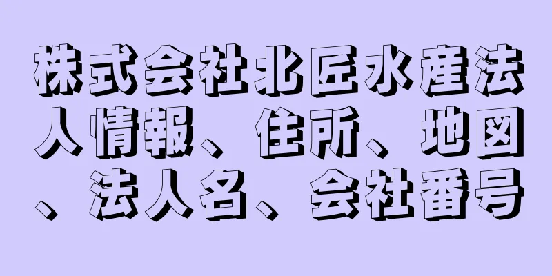 株式会社北匠水産法人情報、住所、地図、法人名、会社番号