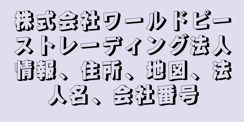 株式会社ワールドピーストレーディング法人情報、住所、地図、法人名、会社番号