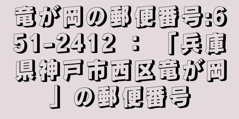 竜が岡の郵便番号:651-2412 ： 「兵庫県神戸市西区竜が岡」の郵便番号